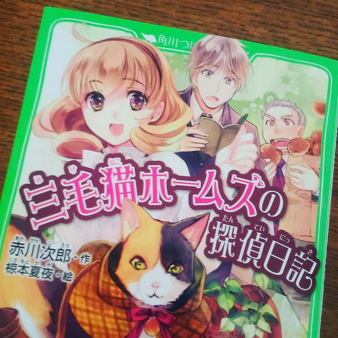 角川つばさ文庫　赤川　次郎『三毛猫ホームズの探偵日記』