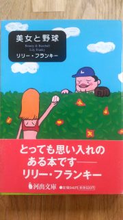 河出文庫 リリー・フランキー「美女と野球」表紙_[0]