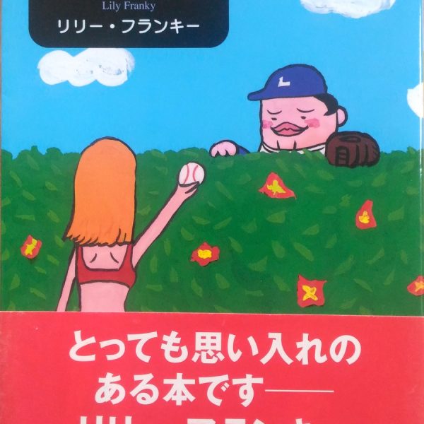 リリー フランキー 美女と野球 よま せる 読ませる