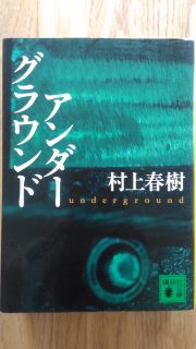 講談社文庫　村上春樹　アンダーグランウンド　表紙_[0]