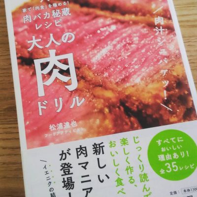 マガジンハウス　松浦達也「大人の肉ドリル」