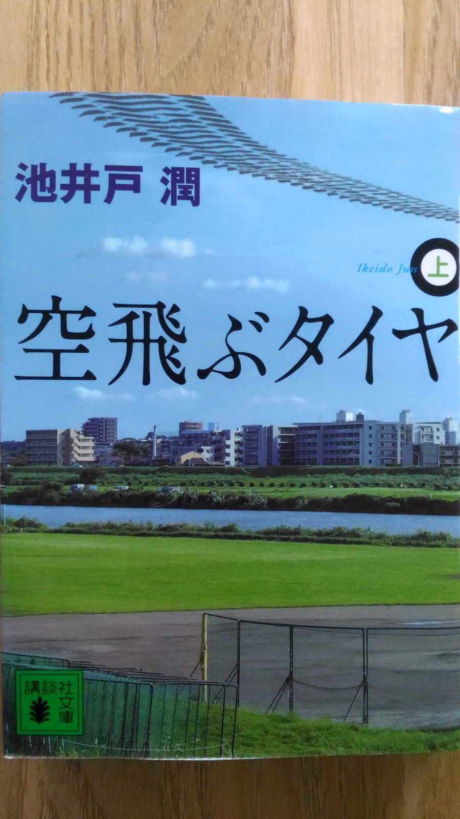 講談社文庫　池井戸潤　空飛ぶタイヤ　表紙_[0]