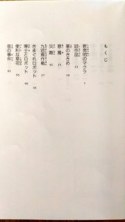 フォア文庫　星新一「きまぐれロボット」目次1_[0]
