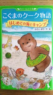 角川つばさ文庫　かさいまり「こぐまのクーク物語　はじめての海とキャンプ」表紙_[0]