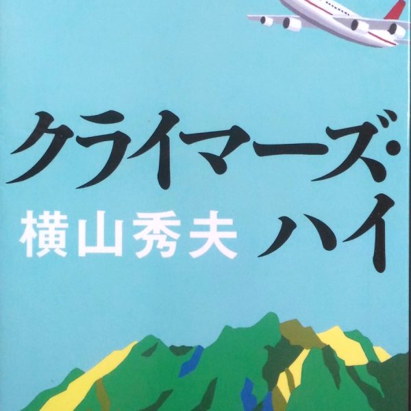 文春文庫 横山秀夫「クライマーズ・ハイ」表紙_[0]
