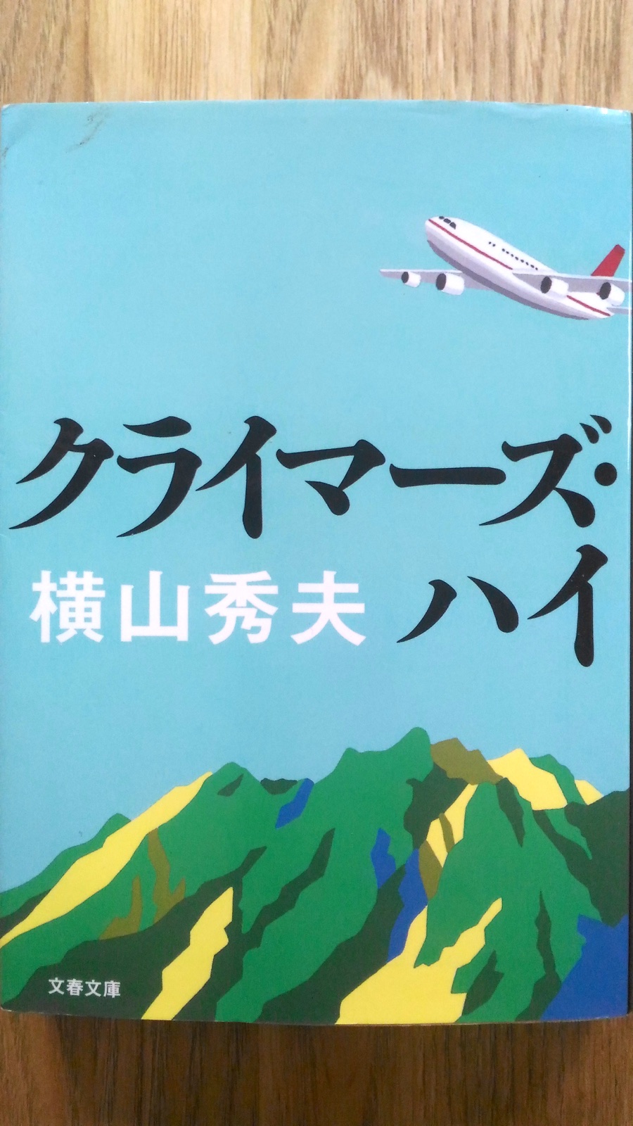 文春文庫 横山秀夫「クライマーズ・ハイ」表紙_[0]