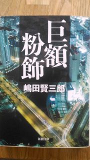 新潮文庫 嶋田賢三郎「巨額粉飾」表紙_[0]