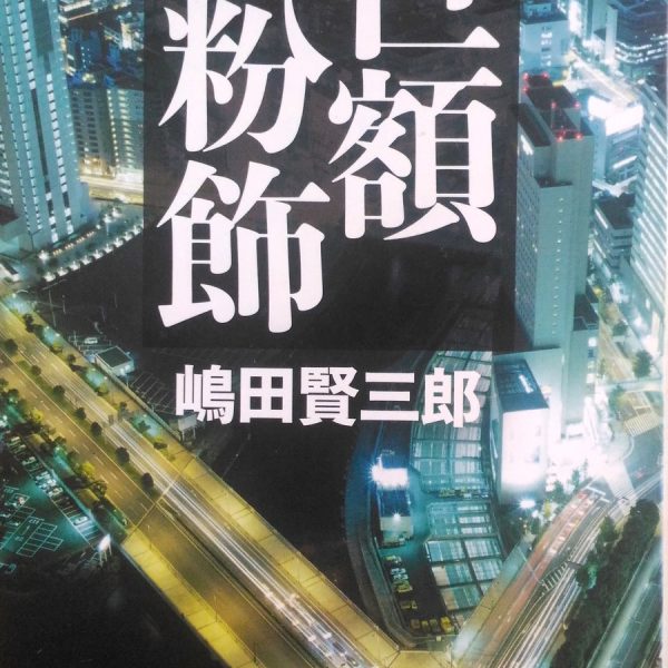 新潮文庫 嶋田賢三郎「巨額粉飾」表紙_[0]