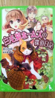 角川つばさ文庫　赤川次郎「三毛猫ホームズの探偵日記」表紙_[0]