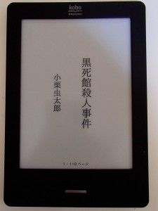 黒死館殺人事件　電子書籍pdf表紙