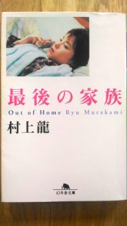 幻冬舎文庫 村上龍「最後の家族」　表紙_[0]