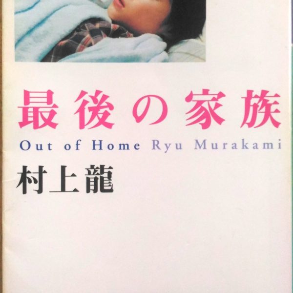 幻冬舎文庫 村上龍「最後の家族」　表紙_[0]