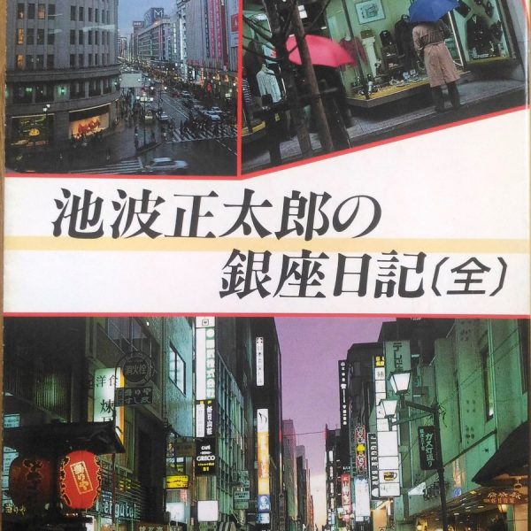 新潮文庫 池波正太郎「池波正太郎の銀座日記〔全〕」表紙_[0]