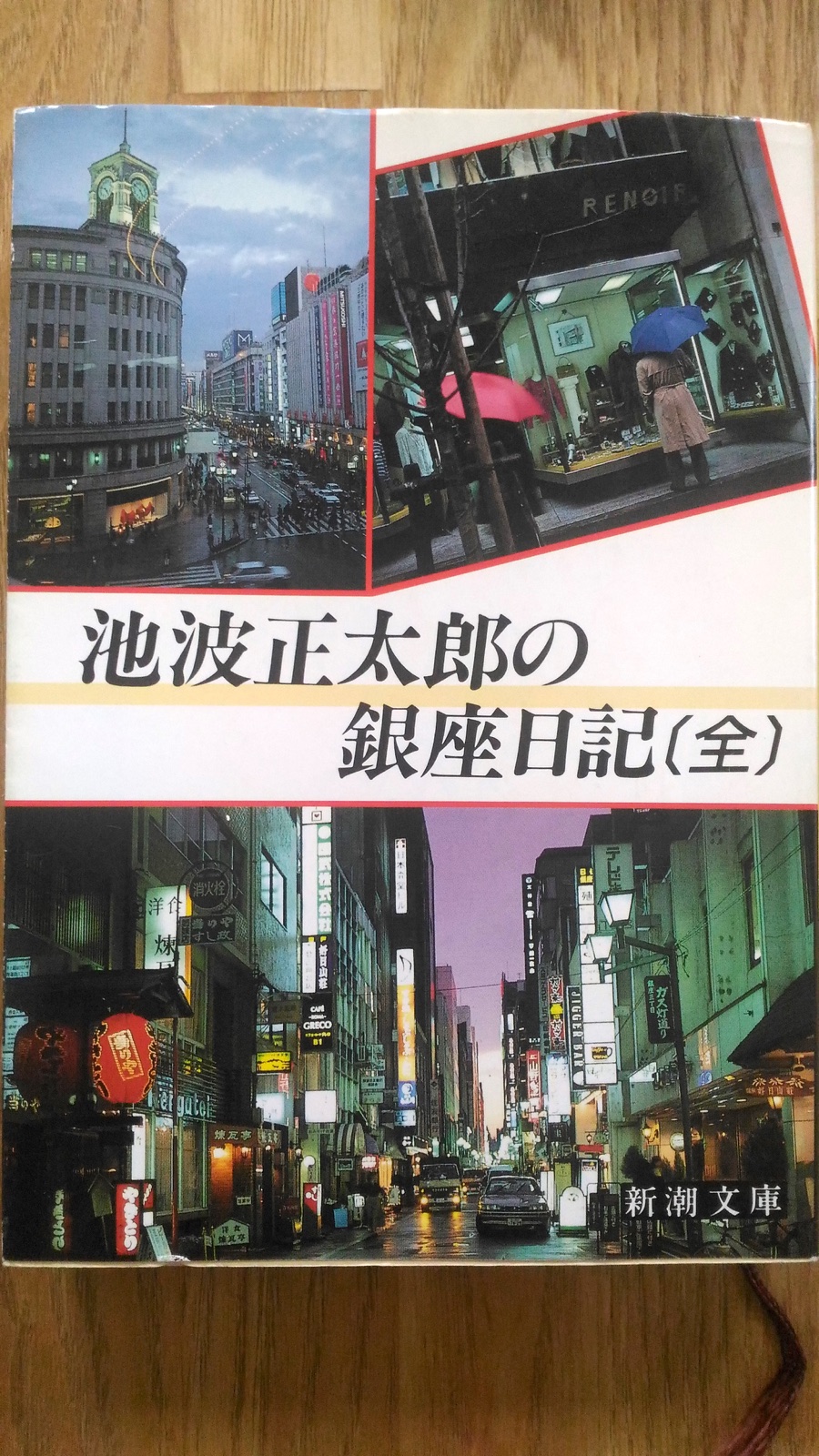 新潮文庫 池波正太郎「池波正太郎の銀座日記〔全〕」表紙_[0]