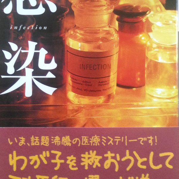 小学館文庫 仙川環「感染」表紙_[0]