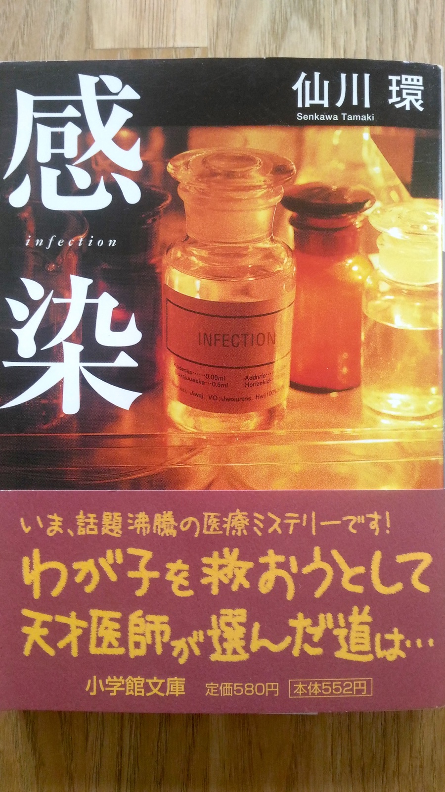 小学館文庫 仙川環「感染」表紙_[0]