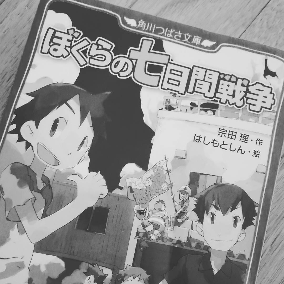 角川つばさ文庫　宗田　理「ぼくらの七日間戦争」