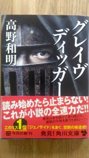 角川文庫 高野和明「グレイヴディッガー」表紙_[0]