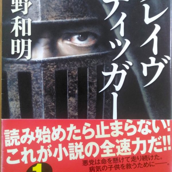 角川文庫 高野和明「グレイヴディッガー」表紙_[0]