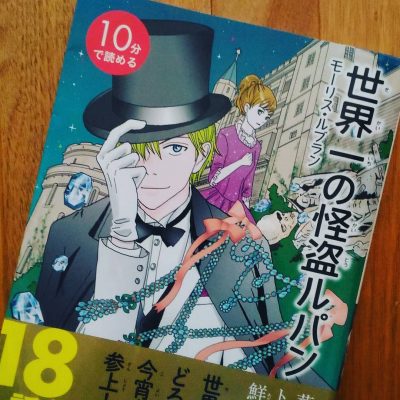 モーリス・ルブラン『10分で読める　世界一の怪盗ルパン』