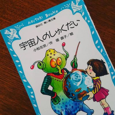 青い鳥文庫　小松左京『宇宙人のしゅくだい』