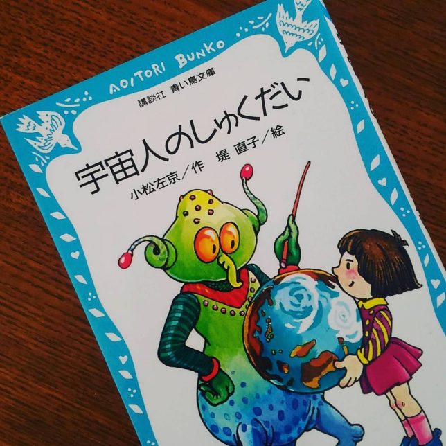 ᾯῃᾶ宇宙人のしゅくだいἷῘὦ ᾯῃᾶ宇宙人のしゅくだいἷῘὦ 宇宙人のしゅくだい (講談社青い鳥文庫