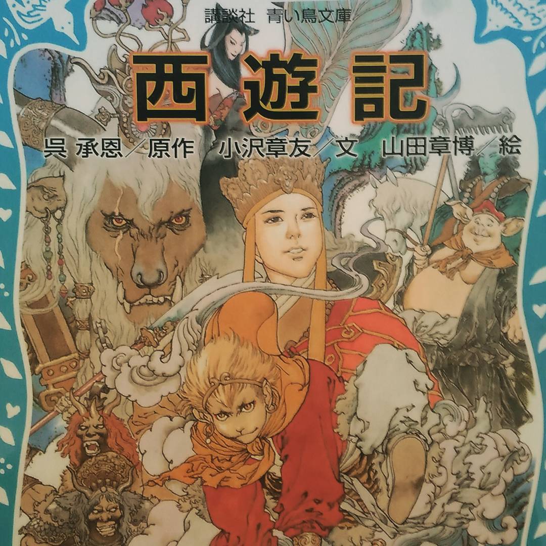 青い鳥文庫　呉　承恩・原作　小沢　章友・文　山田　章博・絵「西遊記」