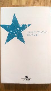 幻冬舎文庫 リリー・フランキー「ボロボロになった人へ」表紙_[0]
