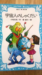 青い鳥文庫　小松左京「宇宙人のしゅくだい」表紙_[0]