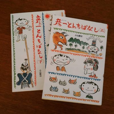 偕成社文庫　小山　勝清「彦一とんちばなし」