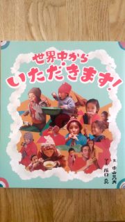 文　中山 茂大 写真　阪口 克『世界中からいただきます！』表紙_[0]