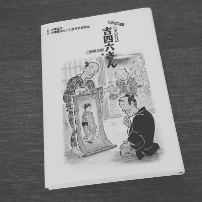 小峰書店　小澤俊夫『吉四六さん』
