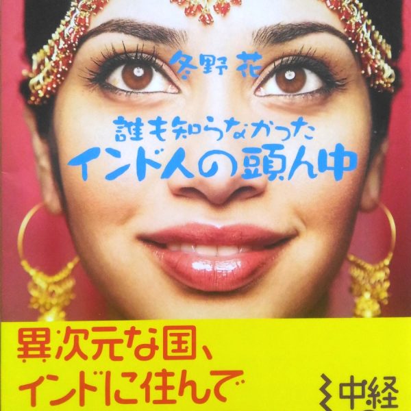 中経の文庫 冬野花「インド人の頭ん中」表紙_[0]