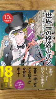 モーリス・ルブラン『10分で読める　世界一の怪盗ルパン』表紙_[0]