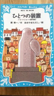 講談社青い鳥文庫　星新一「ひとつの装置　ショートショート傑作選2」表紙_[0]