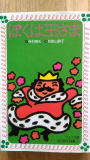 フォア文庫「ぼくは王さま」表紙_[0]