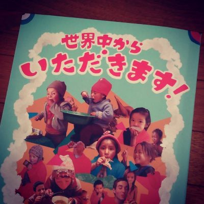 文　中山 茂大 写真　阪口 克『世界中からいただきます！』