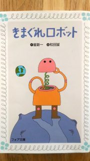 フォア文庫　星新一「きまぐれロボット」表紙_[0]