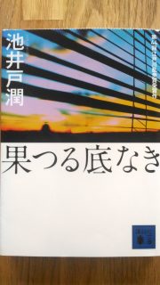 講談社文庫 池井戸潤「果つる底なき」表紙_[0]