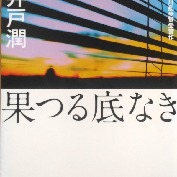 講談社文庫 池井戸潤「果つる底なき」表紙_[0]