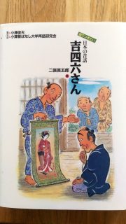 小峰書店「吉四六さん」表紙_[0]