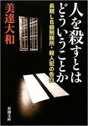 人を殺すとはどういうことか―長期LB級刑務所・殺人犯の告白 (新潮文庫) 表紙