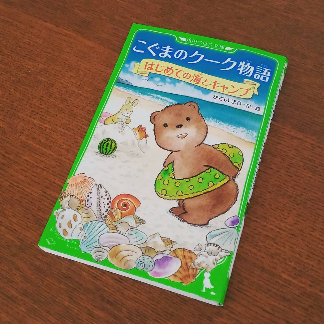 つばさ文庫かさい まり・作:絵「こぐまのクーク物語　はじめての海とキャンプ」