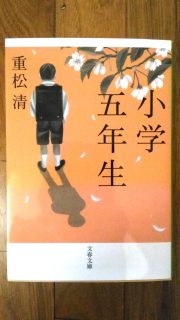 重松清　小学五年生　文春文庫　表表紙_[0]