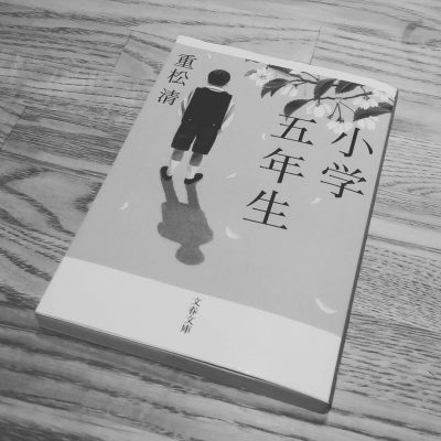 文春文庫　重松清「小学五年生」
