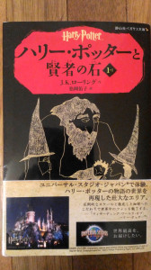 静山社ペガサス文庫　ハリー・ポッターと賢者の石1-1　表表紙_[0]