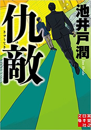 池井戸潤　仇敵 (講談社文庫)　表紙
