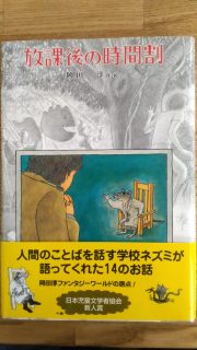 岡田　淳『放課後の時間割』表紙