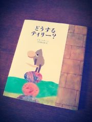 どうするティリー? 表紙