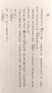 フォア文庫「ぼくは王さま」本文2_[0]